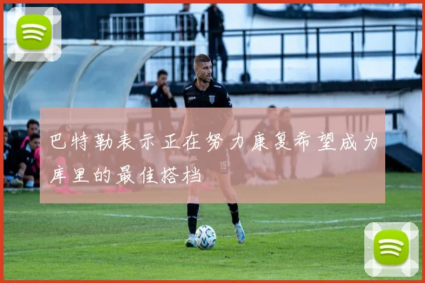 巴特勒表示正在努力康复希望成为库里的最佳搭档