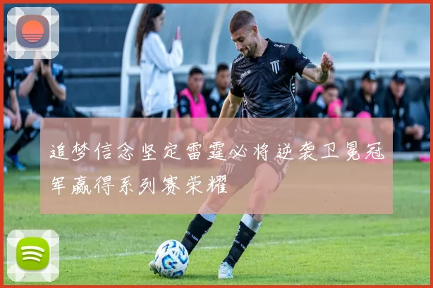 追梦信念坚定雷霆必将逆袭卫冕冠军赢得系列赛荣耀