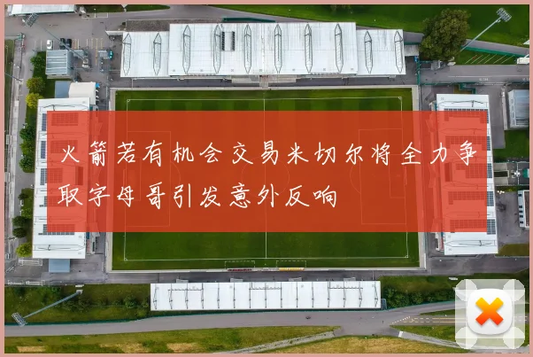 火箭若有机会交易米切尔将全力争取字母哥引发意外反响