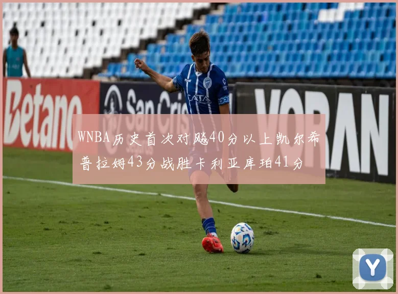 WNBA历史首次对飚40分以上凯尔希普拉姆43分战胜卡利亚库珀41分
