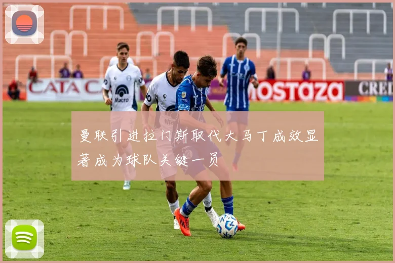 曼联引进拉门斯取代大马丁成效显著成为球队关键一员