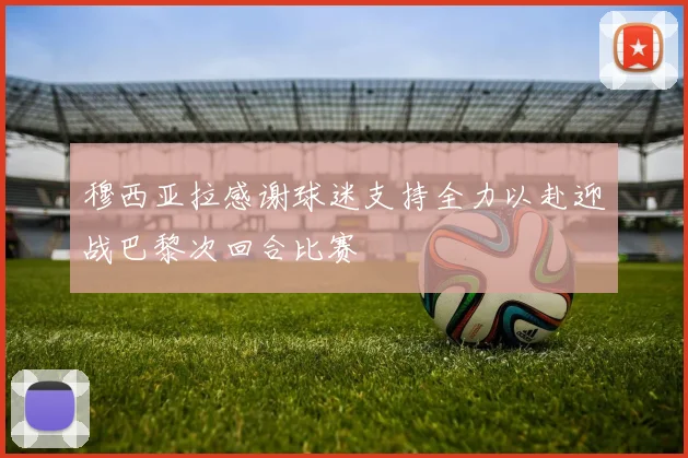 穆西亚拉感谢球迷支持全力以赴迎战巴黎次回合比赛
