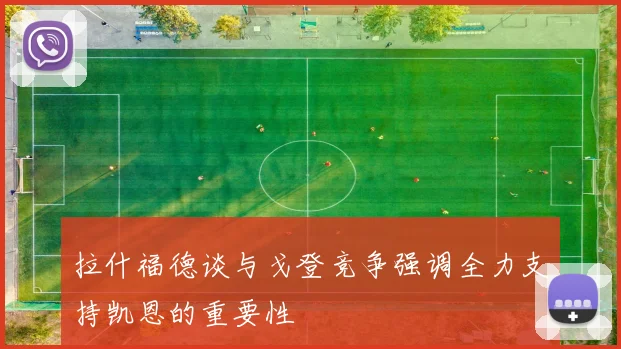 拉什福德谈与戈登竞争强调全力支持凯恩的重要性