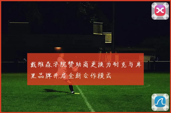 戴维森学院赞助商更换为耐克与库里品牌开启全新合作模式