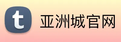 亚洲城官网 logo